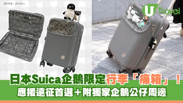 日本Suica企鵝限定行李「痛箱」！應援遠征首選＋附獨家企鵝公仔周邊