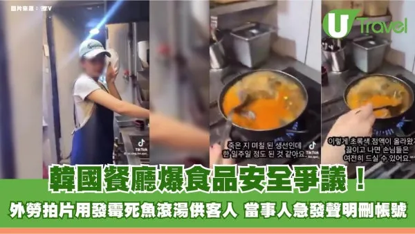 韓國餐廳爆食品安全爭議！外勞拍片用發霉死魚滾湯供客人 當事人急發聲明刪帳號