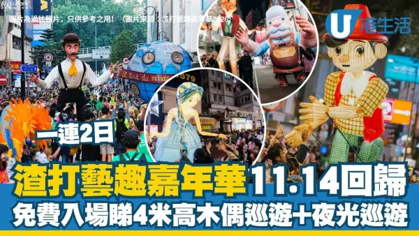 渣打藝趣嘉年華2026銅鑼灣回歸 免費入場睇4米高木偶巡遊/夜光巡遊/17個藝術攤位