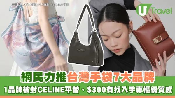 台灣手袋7大品牌網民力推CP值高！ 1品牌被封CELINE平替、$300有找入手專櫃級質感