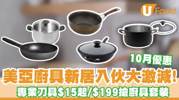 美亞廚具新居入伙大激減！專業刀具$15起／$199搶廚具套裝