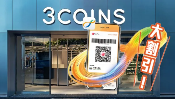 八達通優惠｜日本3COINS消費賺$20現金回贈！QR支付$0手續費＋優惠匯率 簡單4步登記
