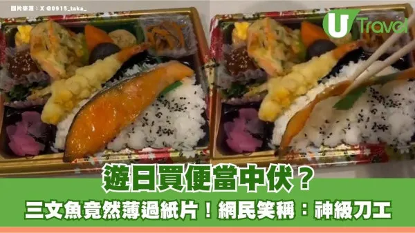 遊日買便當中伏？三文魚竟然薄過紙片！網民笑稱：神級刀工