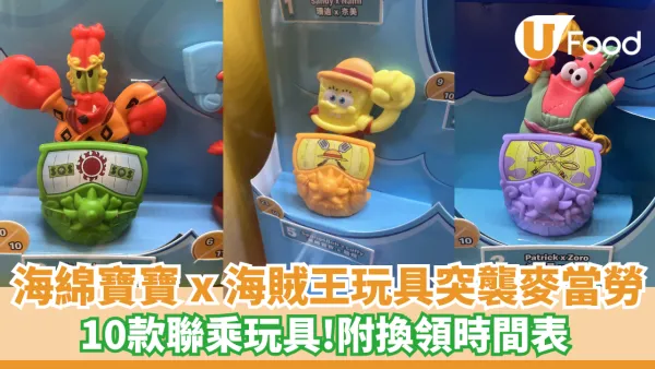 麥當勞開心樂園餐換購海綿寶寶 x 海賊王玩具！10款聯乘玩具
