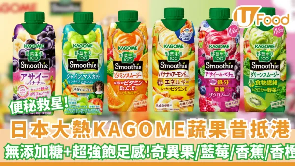 日本大熱KAGOME蔬果昔抵港！無添加糖/超強飽足感