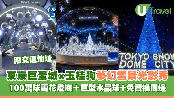 東京聖誕好去處2026｜東京巨蛋城聯乘Sanrio玉桂狗夢幻雪景光影秀 100萬球雪花燈海＋巨型水晶球+免費換周邊