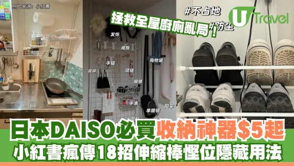 日本DAISO必買收納神器$5起 小紅書瘋傳18招伸縮棒慳位隱藏用法 拯救全屋廚廁亂局