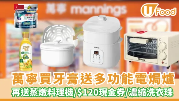 萬寧優惠| 買牙膏送電焗爐/蒸燉料理機/$120現金券/洗衣珠