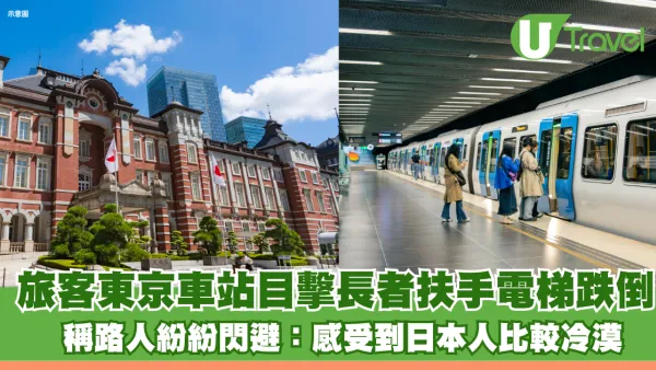遊日旅客東京車站目擊長者扶手電梯跌倒 稱日本人「比較冷漠」紛紛閃避惹網民熱議