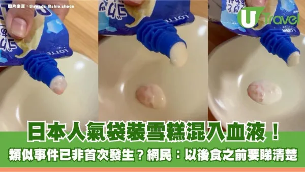 日本人氣袋裝雪糕混入血液！類似事件已非首次發生？網民：以後食之前要睇清楚！