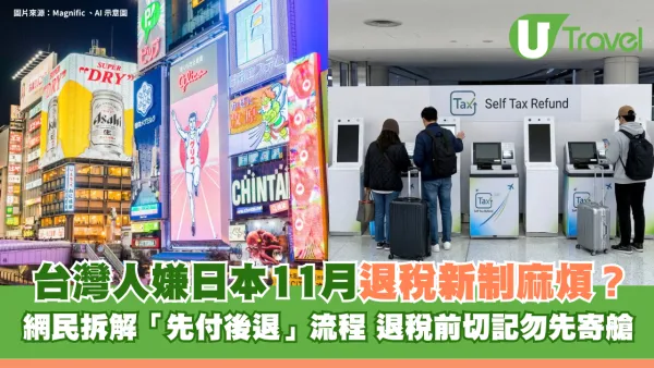 日本11月退稅新制被嫌麻煩？網民拆解「先付後退」流程 退稅前切記勿先寄艙