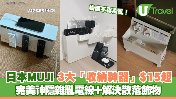 枱面不再凌亂！日本MUJI無印良品3大「收納神器」$15起 完美神隱雜亂電線+解決散落飾物