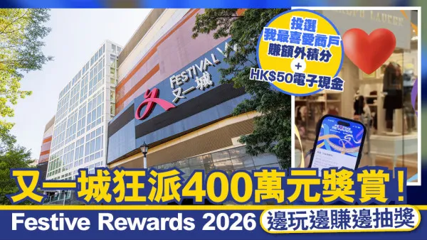 又一城 Festive Rewards 2026｜狂派400萬電子禮券及好禮！My FESTIVAL會員消費回饋與抽獎全攻略