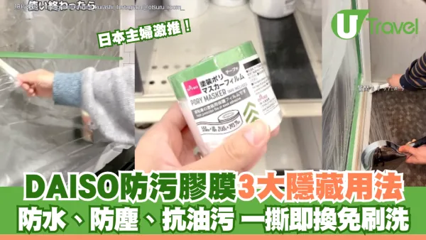 日本主婦激推！DAISO防污膠膜3大隱藏用法：防水、防塵、抗油污 一撕即換免刷洗