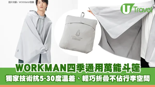 日本WORKMAN四季通用萬能斗篷 獨家技術抗5-30°C溫差、輕巧折疊不佔行李空間