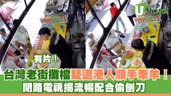 台灣老街攤檔疑遭港人順手牽羊！ 閉路電視揭流暢配合偷刨刀 網民力撐店主報警