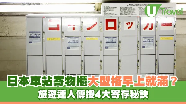 旅遊冷知識｜日本車站寄物櫃大型格早上9點就滿？旅遊達人傳授4大寄存秘訣