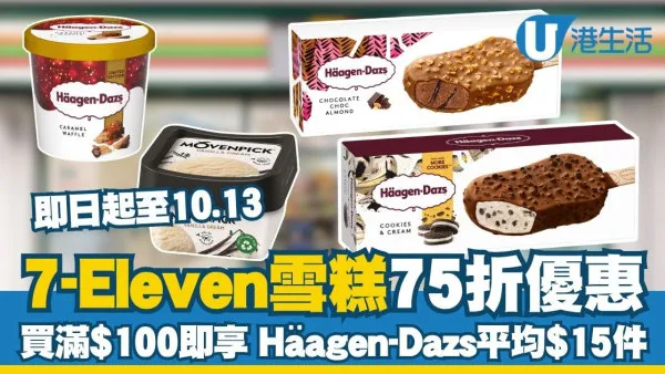 7-Eleven冰淇淋优惠：全场冰淇淋买满$100即享75折，Häagen-Dazs平均$15/件