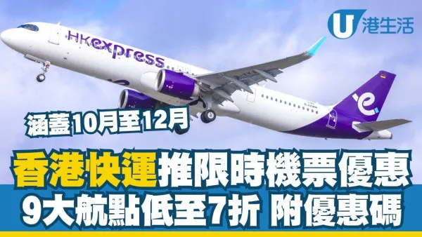 HK Express优惠：香港快运联乘汇丰推出限时机票优惠，9大航点低至7折（附优惠码）