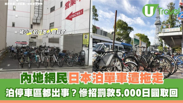泊停車區都出事？內地網民日本泊單車遭拖走 慘遭罰款5,000日圓取回！