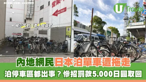 泊停車區都出事？內地網民日本泊單車遭拖走 慘遭罰款5,000日圓取回！