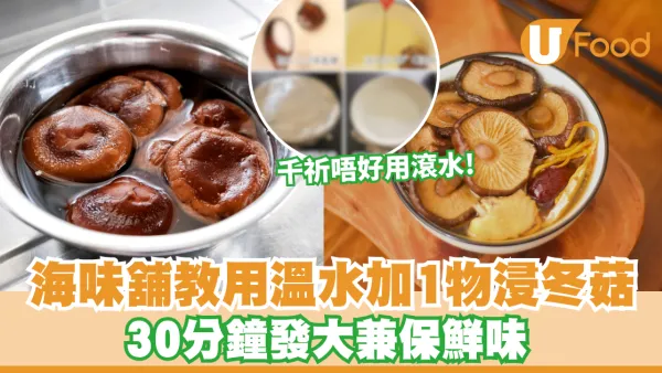 浸冬菇｜冬菇點浸最快腍？海味舖教用溫水加1物 30分鐘發大兼保鮮味