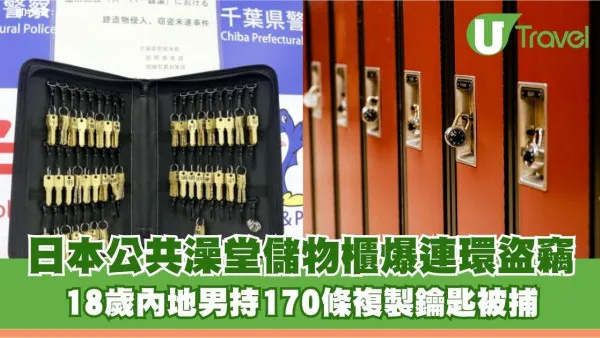 日本公共澡堂儲物櫃爆連環盜竊！18歲內地男持170條複製鑰匙被捕