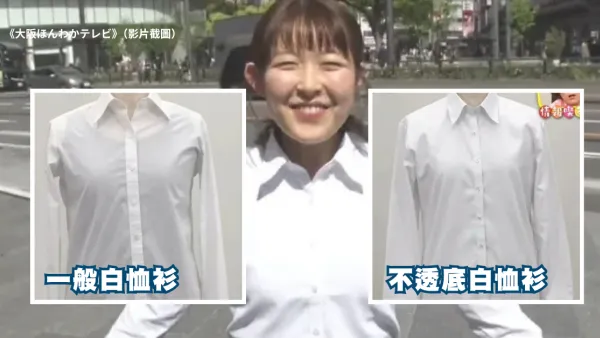 著白恤衫透底衫極尷尬？日本神級防透上衣爆紅 節目實測陽光下0透視