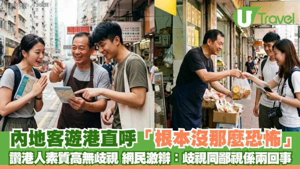 內地客遊港直呼「根本沒大家說的那麼恐怖」 讚港人素質高無歧視 網民激辯：歧視同鄙視係兩回事