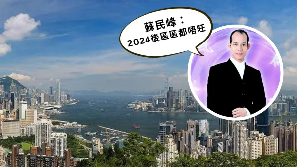 蘇民峰10年前3大預言再被翻出！1原因勸港人2024年前盡力搵錢！網民驚嘆：句句講中