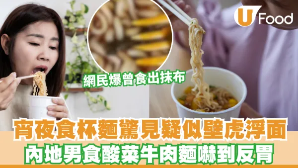 宵夜食杯麵驚見疑似壁虎浮面？內地男食酸菜牛肉麵嚇到反胃 網民爆曾食出抹布/蟲