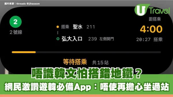 唔識韓文怕搭錯地鐵？遊韓必備App動態島即時睇站號！網民激讚：唔使擔心坐過站