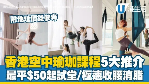 空中瑜珈課程推介2026︱5間空中瑜伽懶人包 最平$50起試堂／極速收腰消脂（附地址價錢參考）