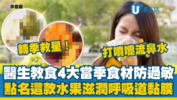 换季打喷嚏流鼻涕救星！医生教吃4大当季食材防过敏：点名这款水果滋润呼吸道黏膜