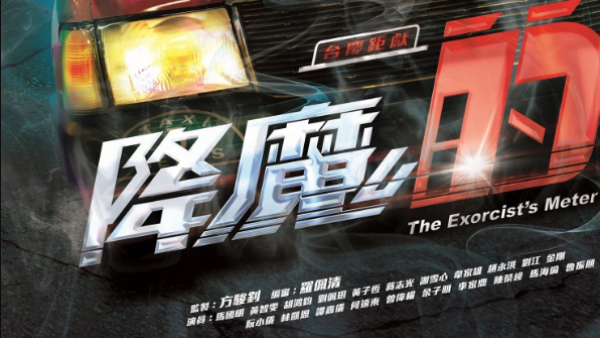 馬國明黃智雯奇幻神劇《降魔的》高票勝出！10.13起逢周一二四五晚重播