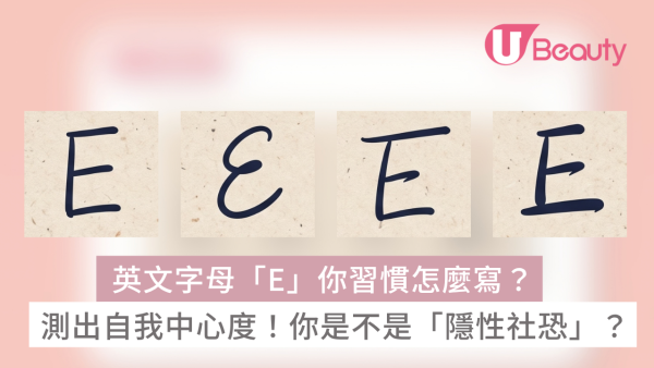 筆跡心理學｜隨手寫個「E」字測試你的自我中心度！看穿你是不是「隱性社恐」