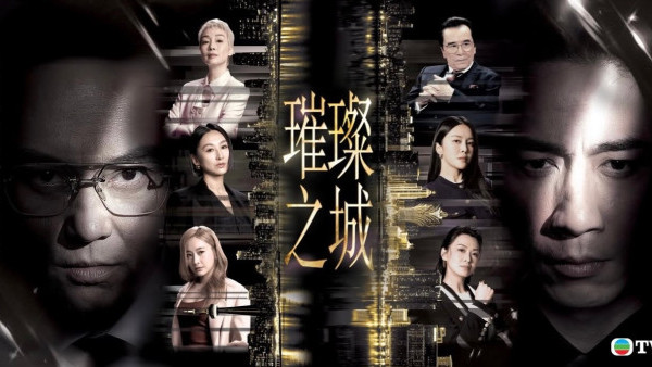 璀璨之城在线看｜1-20集大结局TVB全剧透！台庆剧每集剧情预告即时更新