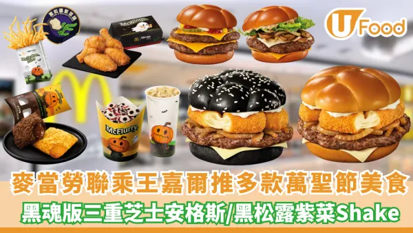麥當勞首次聯乘王嘉爾!黑魂版三重芝士安格斯/萬聖節搞鬼甜品登場