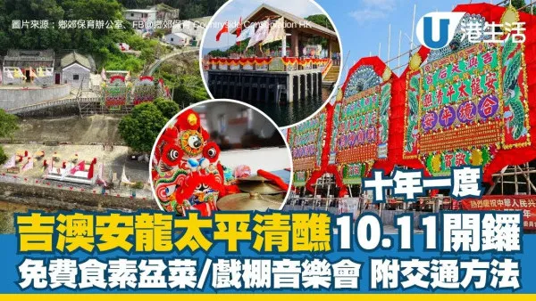 吉澳安龍太平清醮2026︱十年一度吉澳安龍太平清醮10.11開鑼 免費食素盆菜/戲棚音樂會（附交通+禁區紙攻略）