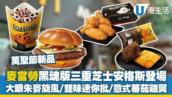 麥當勞萬聖節新品︱黑魂版三重芝士安格斯登場 10.12 App搶先試！大眼朱麥旋風/雙味迷你批/意式蕃茄雞翼