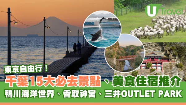 千葉自由行｜不止東京迪士尼！千葉15大必去景點、美食住宿推介 鴨川海洋世界/香取神宮/成田機場15分直達OUTLET