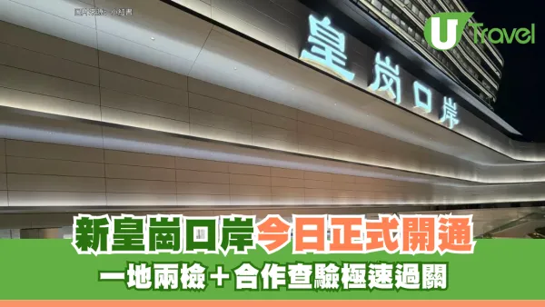 新皇崗口岸今日正式開通！一地兩檢＋合作查驗極速過關 24小時北上吃喝玩樂