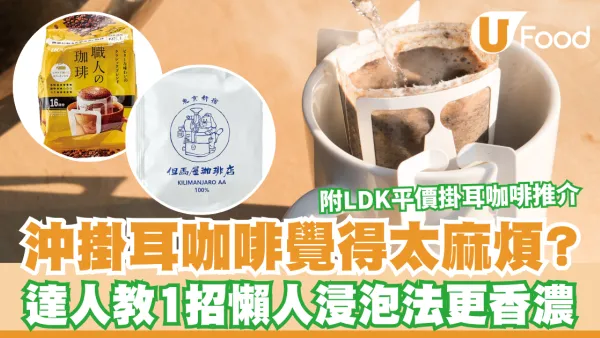 掛耳咖啡｜沖掛耳咖啡覺得太麻煩？達人教1招「懶人浸泡法」更香濃 附LDK平價掛耳咖啡推介