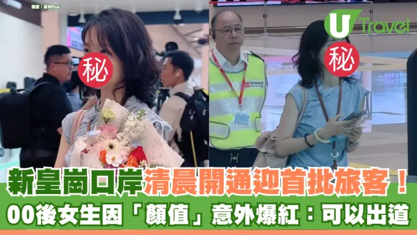 新皇崗口岸清晨開通迎首批旅客！ 00後女生因「顏值」意外爆紅：可以直接出道