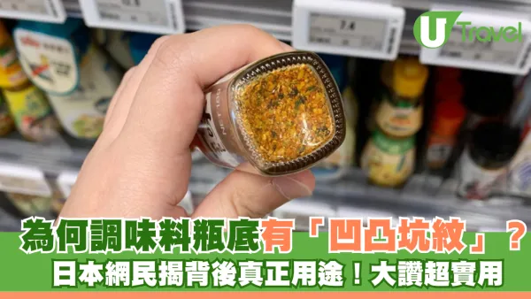 為何調味料瓶底有「凹凸坑紋」？日本網民揭背後真正用途！大讚超實用