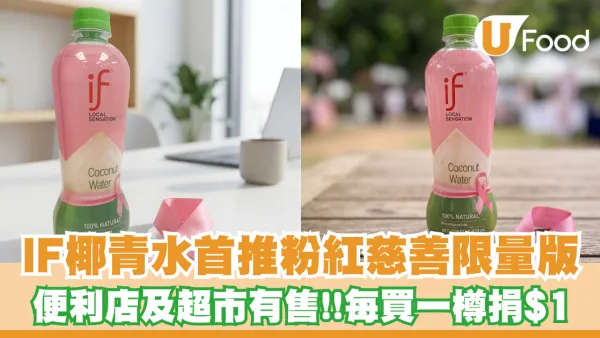 IF椰青水首推粉紅慈善限量版！便利店及超市有售 每買一樽捐$1