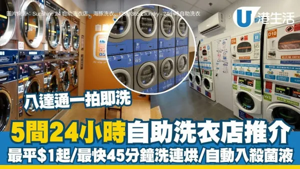 香港自助洗衣店：5间24小时自助洗衣店推荐，最平$1起/最快45分钟洗连烘/自动入杀菌液