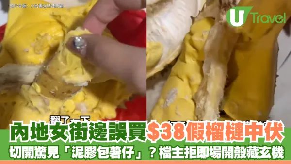 內地女街邊誤買$38假榴槤中伏！ 切開驚見「泥膠包薯仔」？檔主拒即場開殼藏玄機