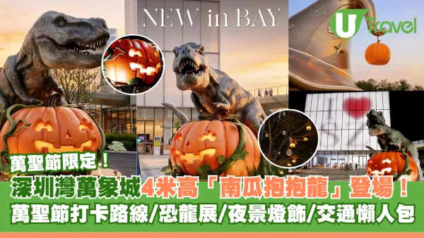 萬聖節限定！深圳灣萬象城4米高「南瓜抱抱龍」登場！打卡路線/恐龍展/夜景燈飾/交通懶人包