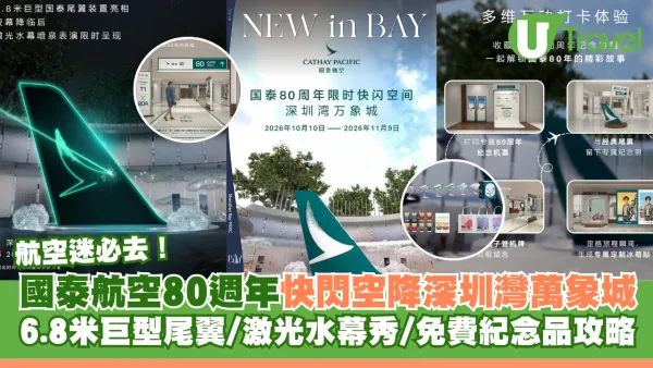 國泰航空80週年快閃空降深圳灣萬象城！打卡6.8米巨型尾翼/激光水幕秀/免費紀念品